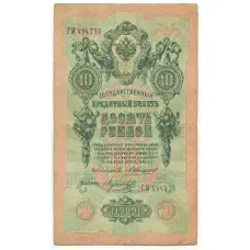 Банкнота 10 рублей 1909 года Коншин / Морозов