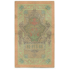 Банкнота 10 рублей 1909 года Коншин / Морозов (вид 2)