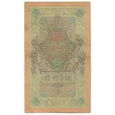 Банкнота 10 рублей 1909 года Коншин / Морозов (вид 2)