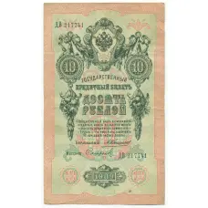 Банкнота 10 рублей 1909 года Коншин / Софронов