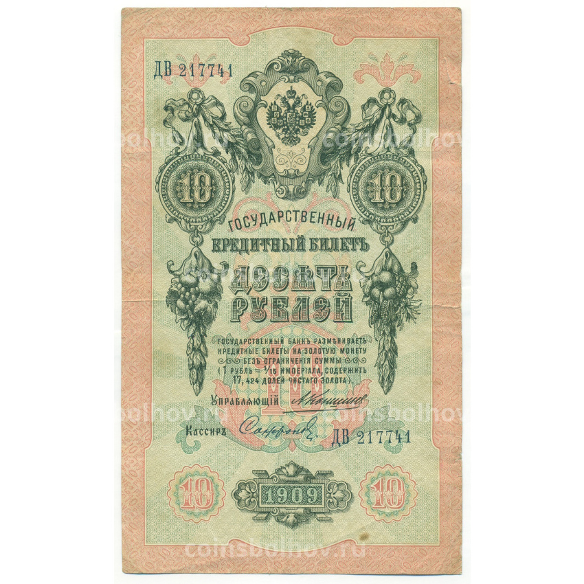 Банкнота 10 рублей 1909 года Коншин / Софронов