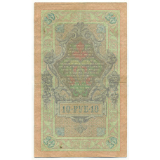 Банкнота 10 рублей 1909 года Коншин / Софронов (вид 2)