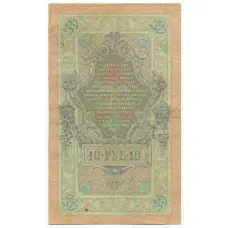 Банкнота 10 рублей 1909 года Коншин / Софронов (вид 2)