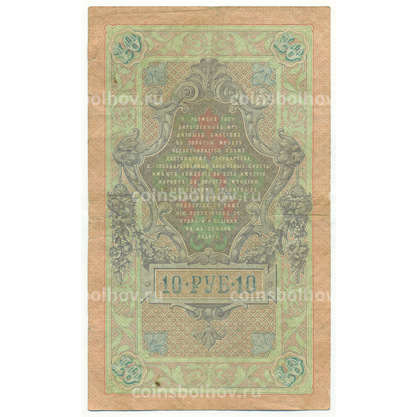 Банкнота 10 рублей 1909 года Коншин / Софронов (вид 2)