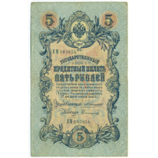 Банкнота 5 рублей 1909 года Коншин / Софронов (аверс)