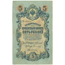 Банкнота 5 рублей 1909 года Коншин / Софронов