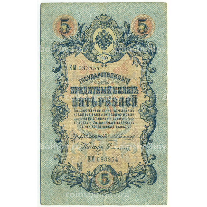 Банкнота 5 рублей 1909 года Коншин / Софронов