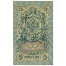 Банкнота 5 рублей 1909 года Коншин / Софронов (реверс)