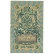 Банкнота 5 рублей 1909 года Коншин / Софронов (вид 2)
