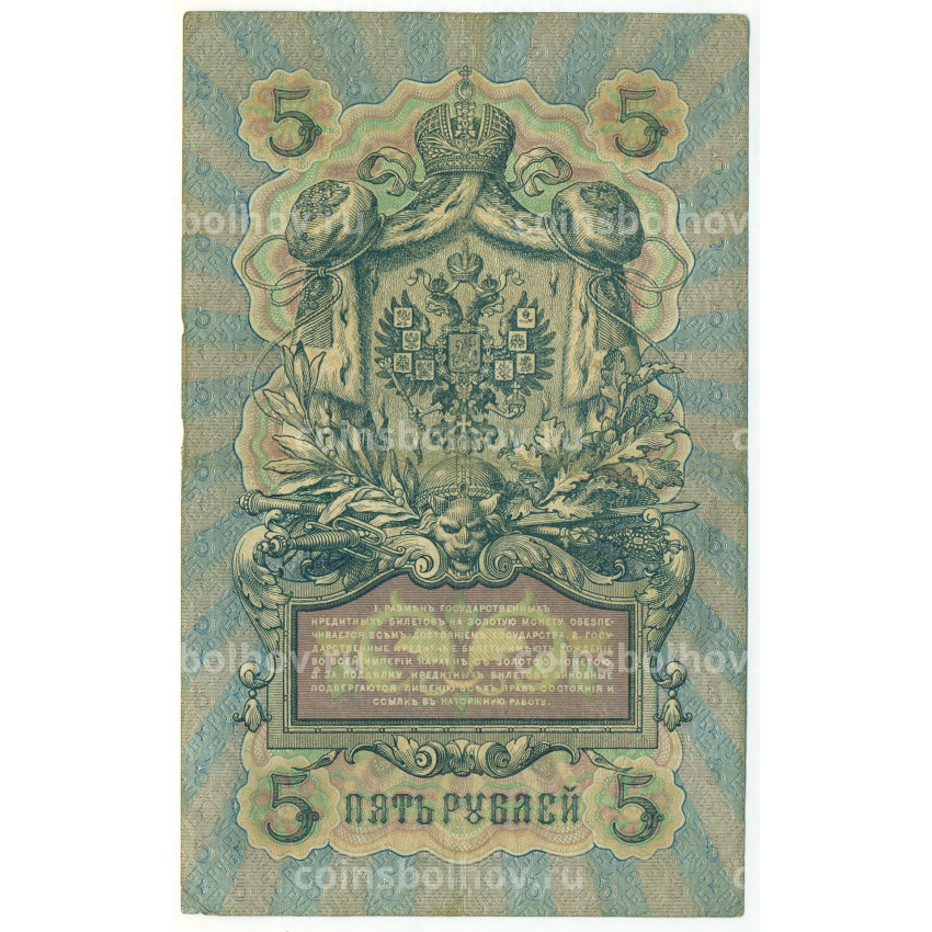Банкнота 5 рублей 1909 года Коншин / Софронов (вид 2)