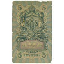 Банкнота 5 рублей 1909 года Коншин / Софронов (реверс)