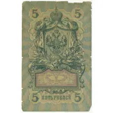 Банкнота 5 рублей 1909 года Коншин / Софронов (вид 2)