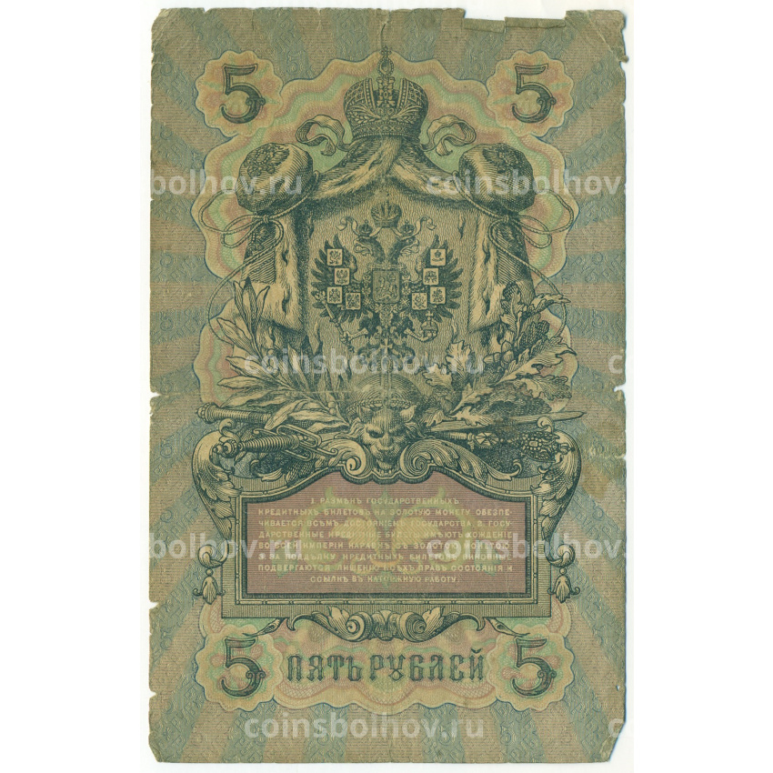Банкнота 5 рублей 1909 года Коншин / Софронов (вид 2)