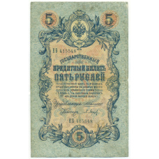 Банкнота 5 рублей 1909 года Коншин / Барышев (аверс)
