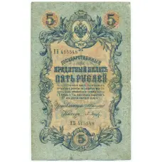 Банкнота 5 рублей 1909 года Коншин / Барышев