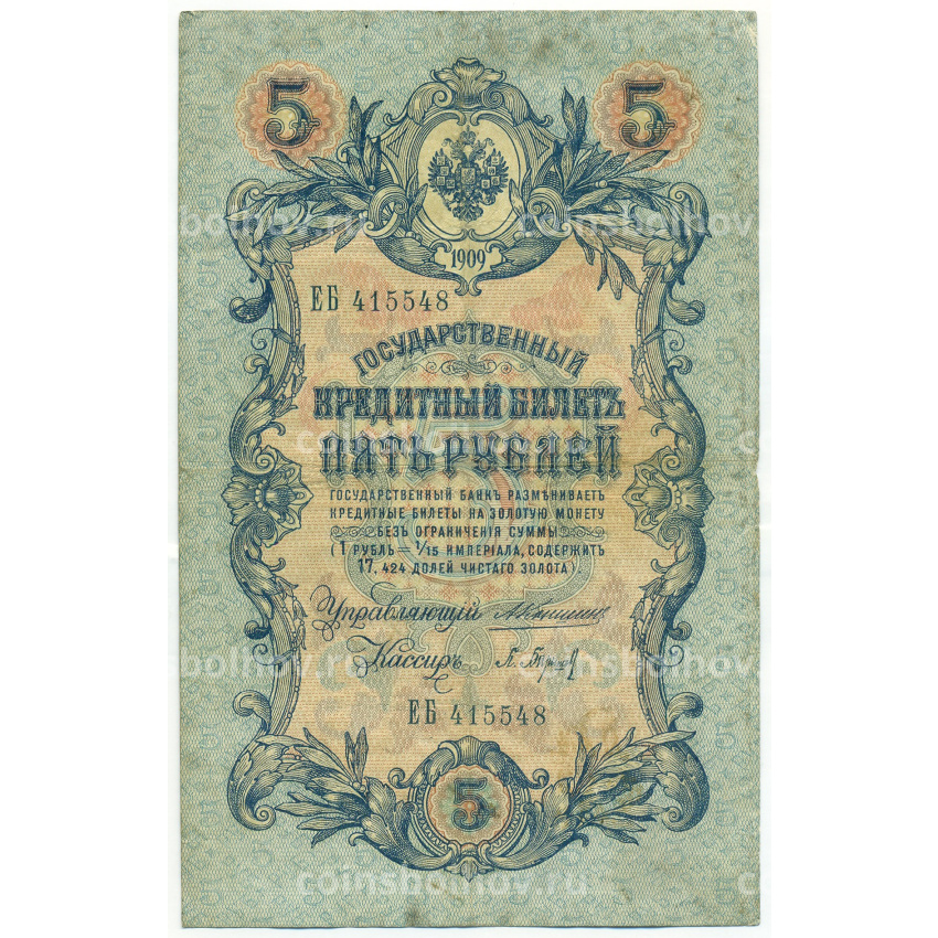 Банкнота 5 рублей 1909 года Коншин / Барышев