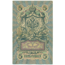 Банкнота 5 рублей 1909 года Коншин / Барышев (реверс)