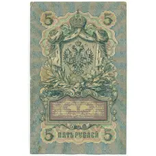 Банкнота 5 рублей 1909 года Коншин / Барышев (вид 2)