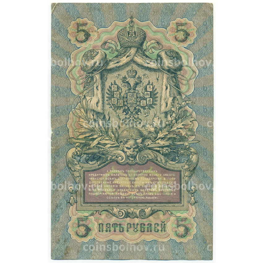 Банкнота 5 рублей 1909 года Коншин / Барышев (вид 2)