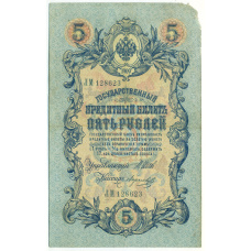 Банкнота 5 рублей 1909 года Шипов / Морозов (аверс)