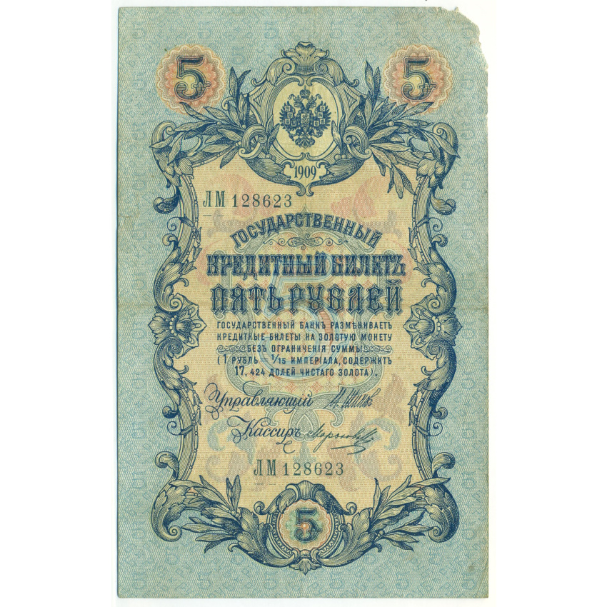 5 рублей 1909 года Шипов / Морозов