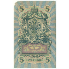 Банкнота 5 рублей 1909 года Шипов / Морозов (реверс)