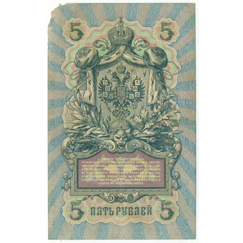 5 рублей 1909 года Шипов / Морозов (вид 2)