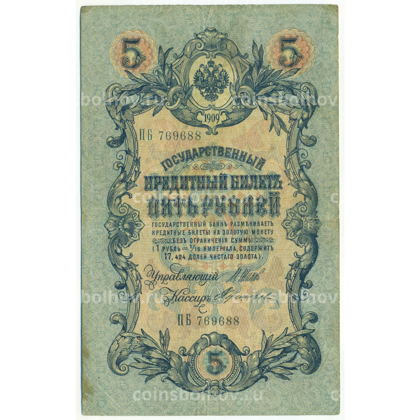 Банкнота 5 рублей 1909 года Шипов / Тереньев