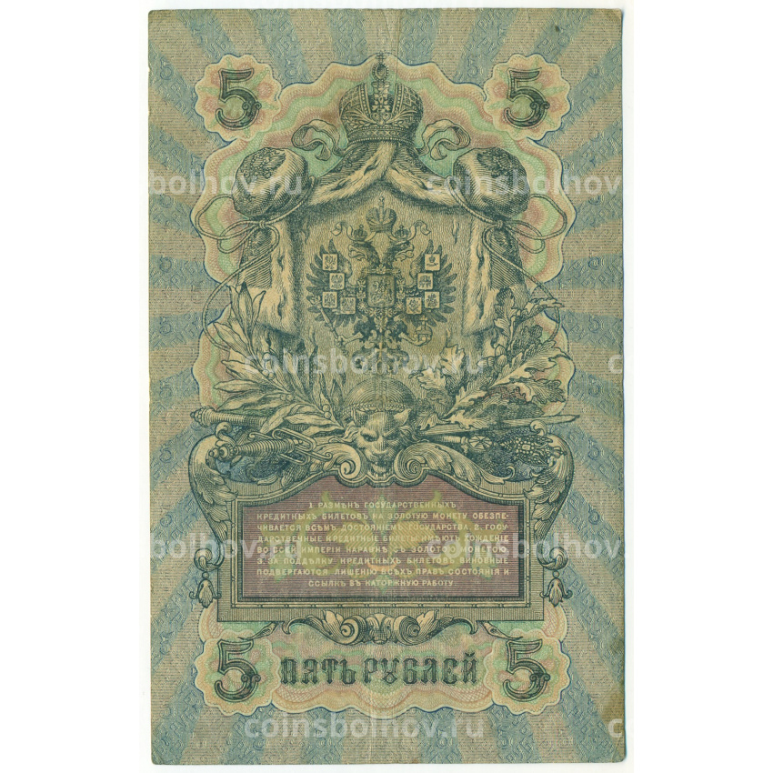 Банкнота 5 рублей 1909 года Шипов / Тереньев (вид 2)