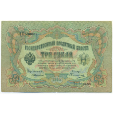 Банкнота 3 рубля 1905 года Тимашев / Овчинников