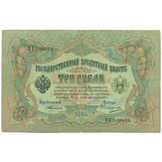 Банкнота 3 рубля 1905 года Тимашев / Овчинников