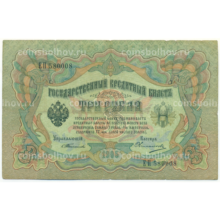 Банкнота 3 рубля 1905 года Тимашев / Овчинников
