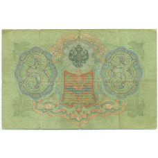 Банкнота 3 рубля 1905 года Тимашев / Овчинников (вид 2)