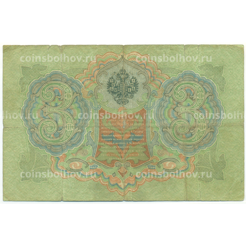 Банкнота 3 рубля 1905 года Тимашев / Овчинников (вид 2)