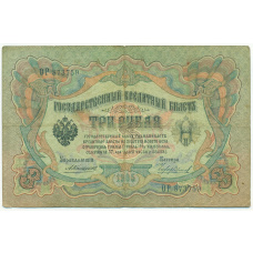 Банкнота 3 рубля 1905 года Коншин / Чихиржин