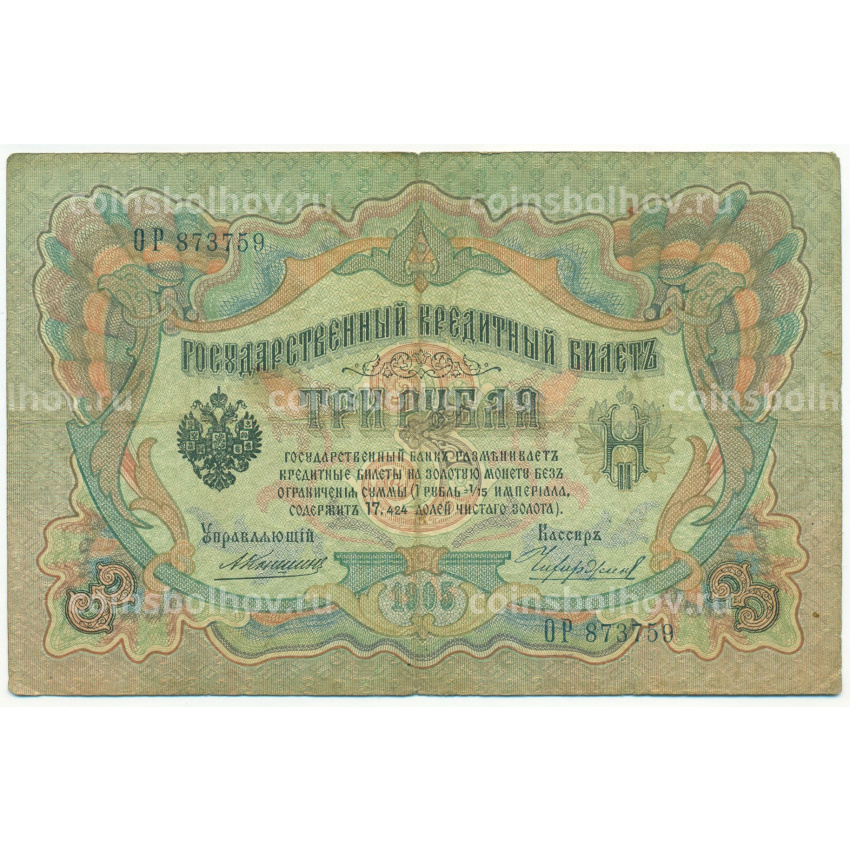 Банкнота 3 рубля 1905 года Коншин / Чихиржин
