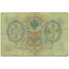 Банкнота 3 рубля 1905 года Коншин / Чихиржин (вид 2)