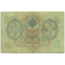 Банкнота 3 рубля 1905 года Коншин / Чихиржин (вид 2)