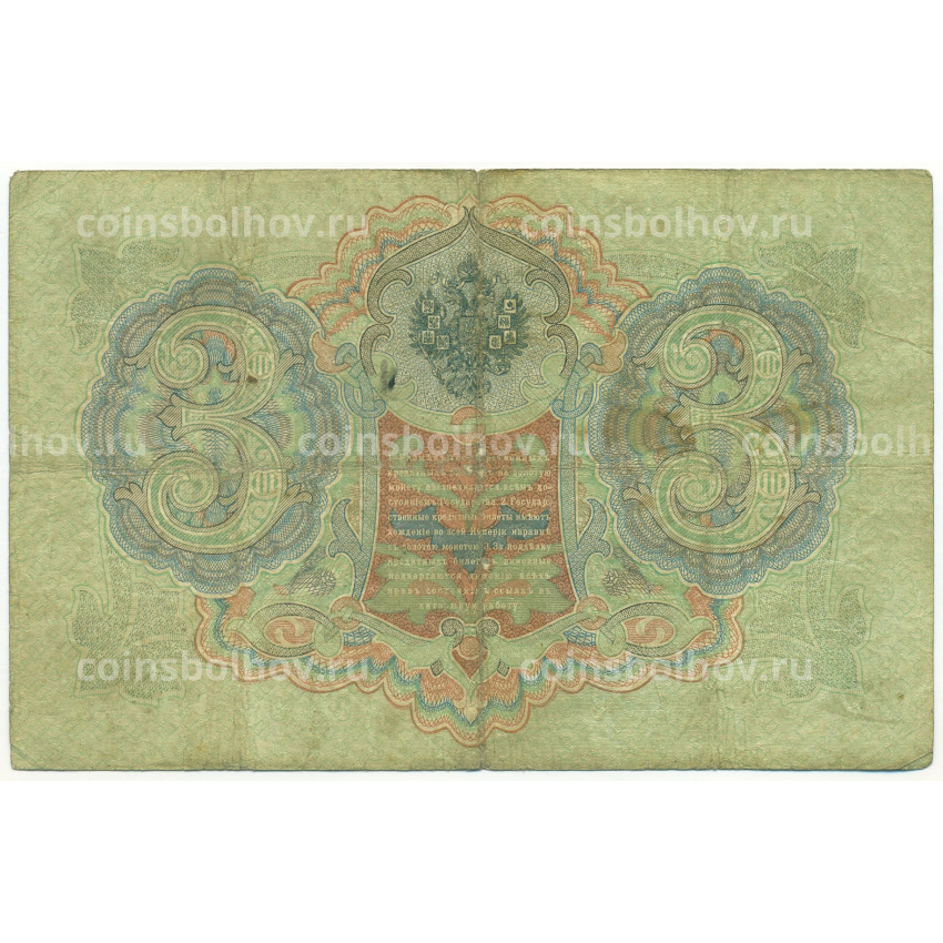 Банкнота 3 рубля 1905 года Коншин / Чихиржин (вид 2)