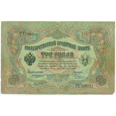Банкнота 3 рубля 1905 года Коншин / Чихиржин