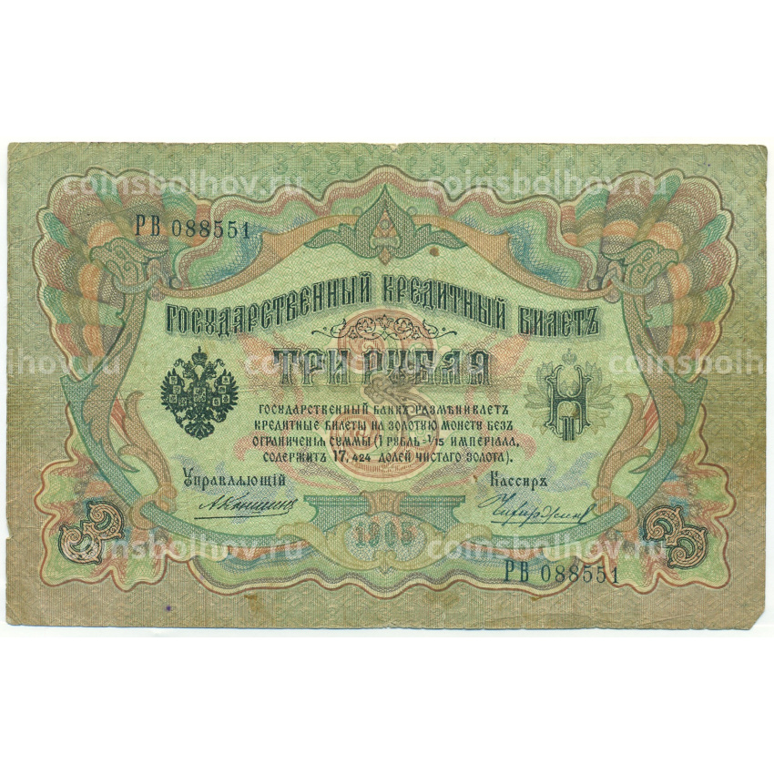 Банкнота 3 рубля 1905 года Коншин / Чихиржин