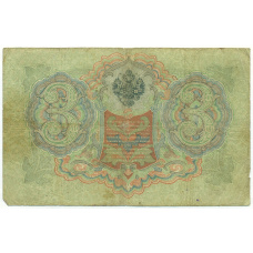 Банкнота 3 рубля 1905 года Коншин / Чихиржин (вид 2)