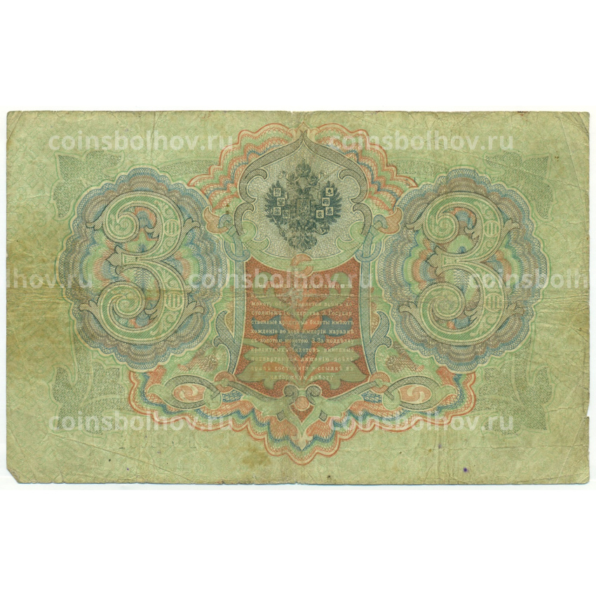 Банкнота 3 рубля 1905 года Коншин / Чихиржин (вид 2)
