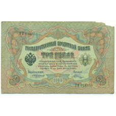 Банкнота 3 рубля 1905 года Коншин / Шагин