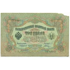 Банкнота 3 рубля 1905 года Коншин / Шагин