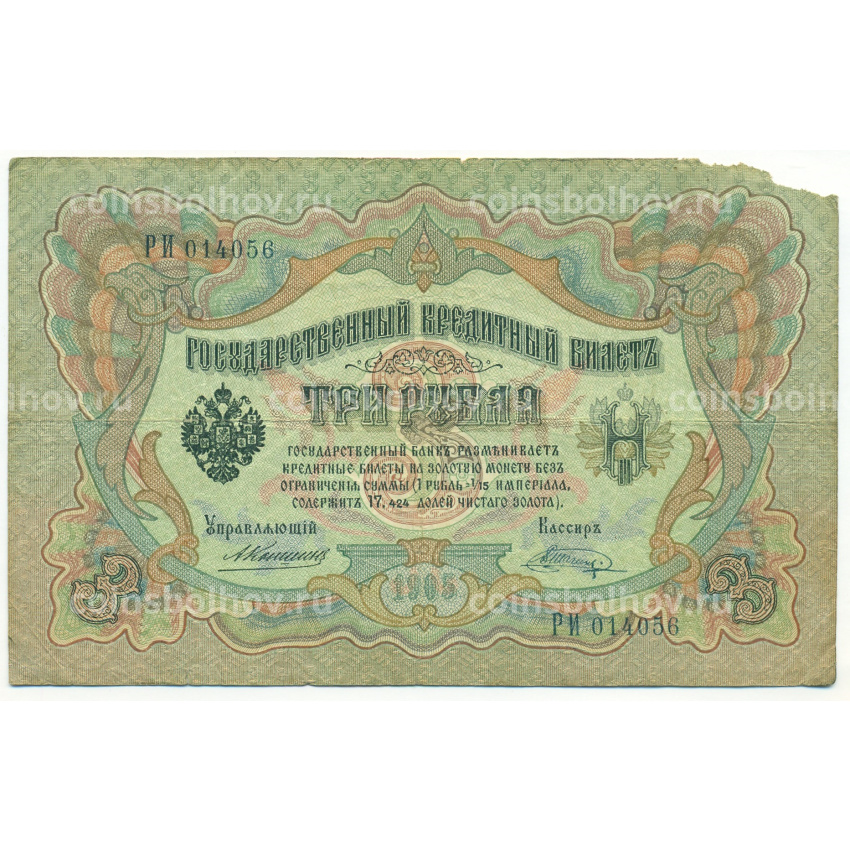Банкнота 3 рубля 1905 года Коншин / Шагин