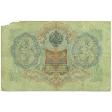 Банкнота 3 рубля 1905 года Коншин / Шагин (вид 2)