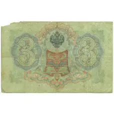 Банкнота 3 рубля 1905 года Коншин / Шагин (вид 2)