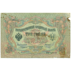 Банкнота 3 рубля 1905 года Коншин / Морозов