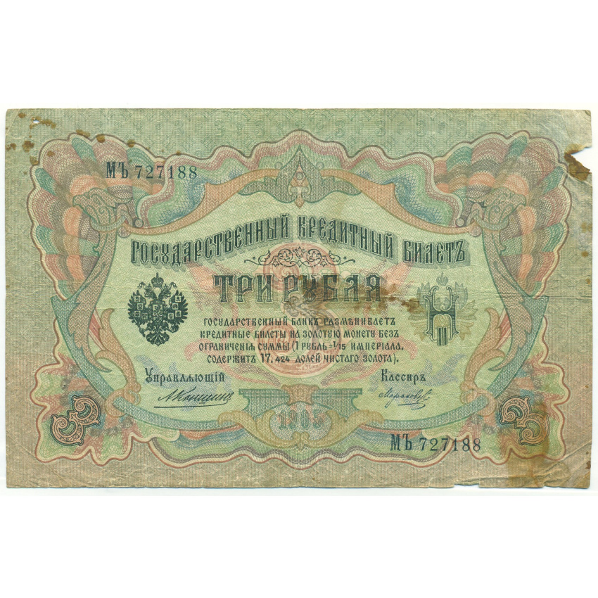 3 рубля 1905 года Коншин / Морозов